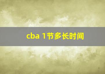 cba 1节多长时间